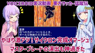 やはり激アツ！サイクロン完成オマージュ！マスターブレードの演出も神すぎた！Part7【東方サッカー猛蹴伝】【VOICEROID実況】