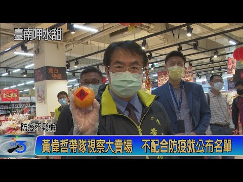 黃偉哲帶隊視察大賣場 不配合防疫就公布名單