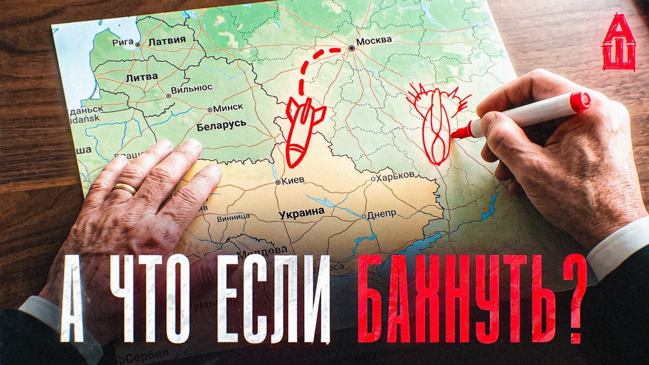 А что если Путин бахнет?