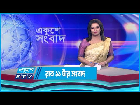11 PM News || রাত ১১টার সংবাদ || 29 July 2023 || ETV News