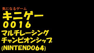 キニゲー0016　マルチレーシングチャンピオンシップ