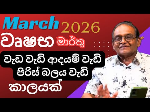 වෘෂභ ලග්නය මාර්තු 2026 පලාපලWrushabha March Lagnaya lagna Palapala Yapa Bandara #lagnapalapala 