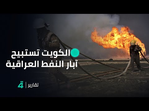 فيديو | الكويت تستبيح آبار النفط العراقية ومطالبات بتدخل حكومي عاجل