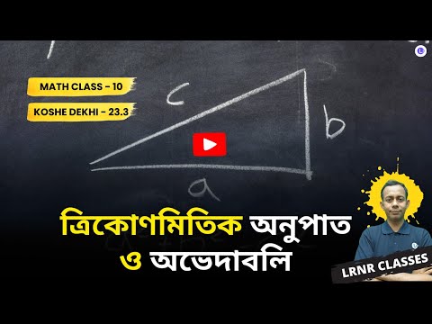 Chapter 23 Trikonmitik Onupat O Ovedaboli Koshe Dekhi-23.3 | দশম শ্রেণী গণিত তেইশতম অধ্যায় ত্রিকোণমিতিক অনুপাত ও অভেদাবলি কষে দেখি - 23.3