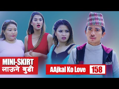 मिनिस्कर्ट लाउने बुडी | AAjkal Ko Love | Episode -157  | Feb 2021 | Jibesh  | Colleges Nepal
