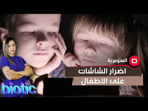 شاهد بالفيديو.. اضرار شاشات التلفزيون والموبايل على الاطفال
