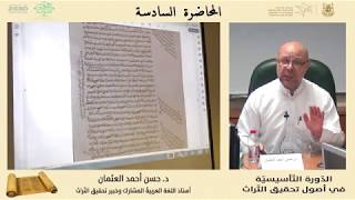 المحاضرة السادسة (  استكشاف النص المخطوط :  رموز واختصارات ومصطلحات النُّسّاخ ) الجزء الثالث image