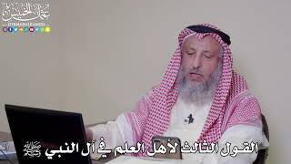 7 - القول الثالث لأهل العلم في آل النبي ﷺ - عثمان الخميس