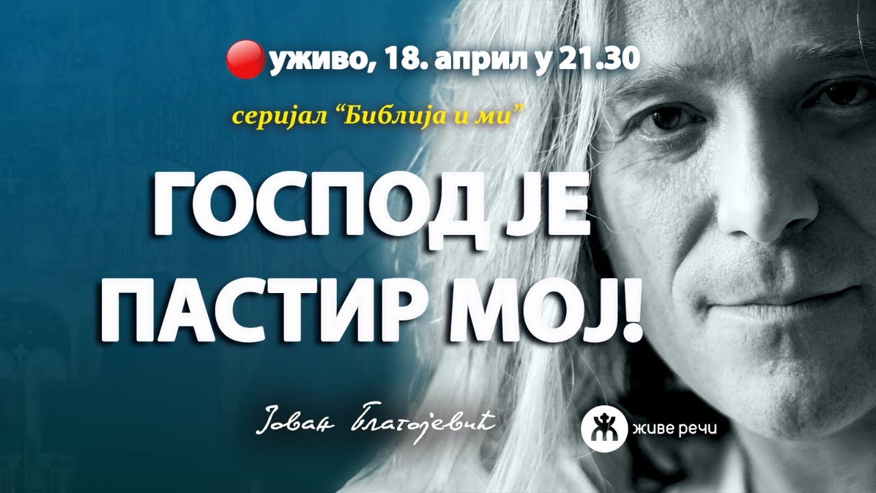 ГОСПОД ЈЕ ПАСТИР МОЈ! (уживо Јован Благојевић. 18 април у 21.30)