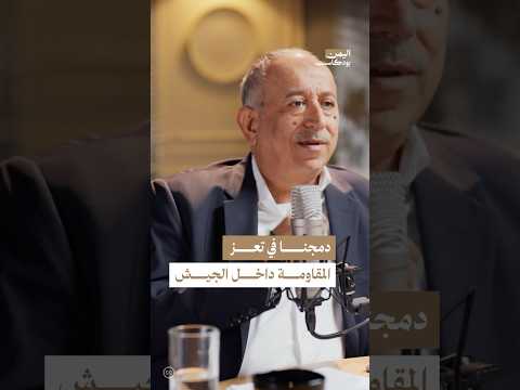 اليمن بودكاست