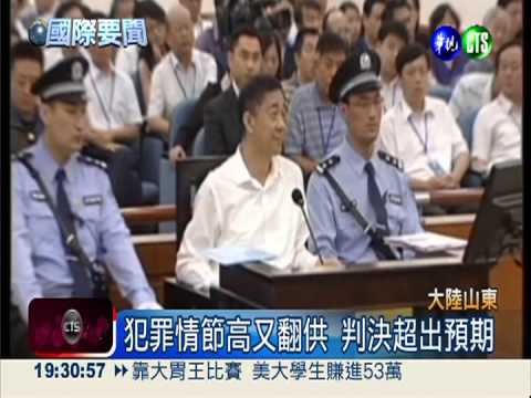 貪污濫權確定 薄熙來判無期徒刑