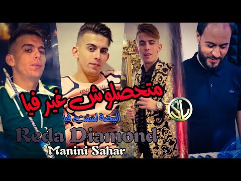 Reda Diamond 2022 Mat7aslouch ghir Fiya البيضة لسقت فيا © Avec Manini 🎹 Tik Tok  متحصلوش غير فيا