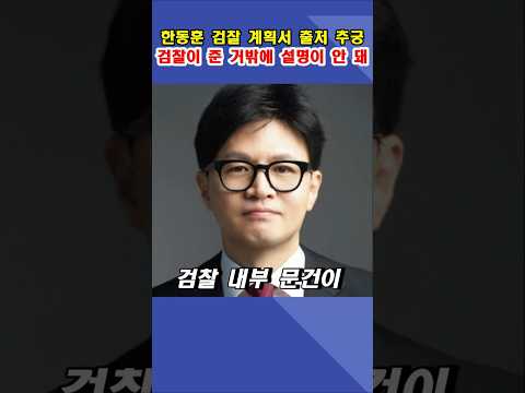 한동훈, 검찰 내부 계획서 들고 다니다 딱 걸렸다