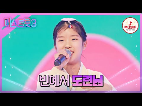 [미스트롯3]11살 트롯 천재의 표현력 빈예서 ’도련님’♪(240111 방송)