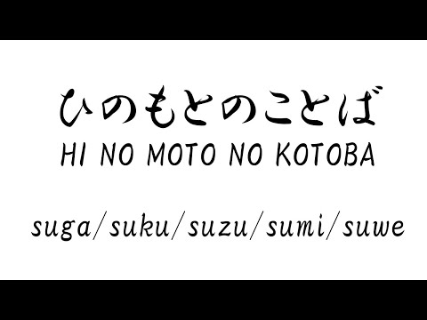 HI NO MOTO NO KOTOBA（ひのもとのことば）: suga/suku/suzu/sumi/suwe