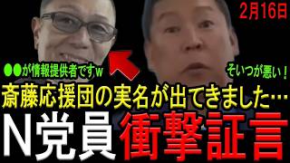 【N党員が実名大暴露！】兵庫県知事選で立花孝志被告を利用した人物をN党員が衝撃告白！選挙ウォッチャーちだい氏の市議スクープ取材で判明！斎藤知事は外堀が埋まり窮地に陥る！【斎藤元彦兵庫県知事　NHK党】