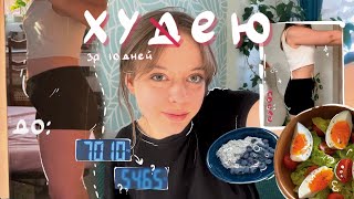 ХУДЕЮ ЗА 10 ДНЕЙ | пп+спорт | влог