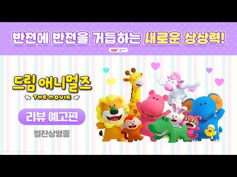 [드림 애니멀즈: 더무비] 리뷰 예고편 예고편