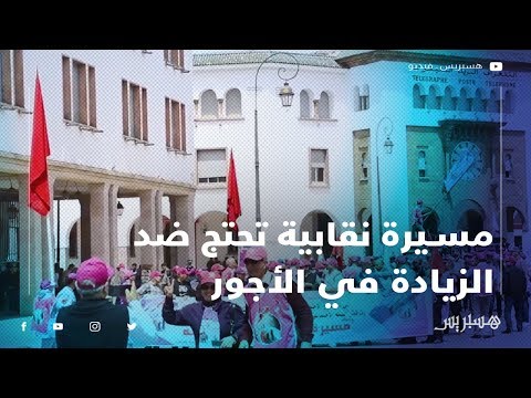 مسيرة نقابية تحتج ضد "هزالة" الزيادة في الأجور وجوقة "العام زين"