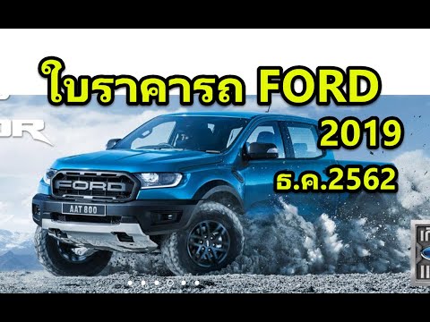 ใบราคารถยนต์ ford 2019 (ranger raptor everest) ธ.ค.2562