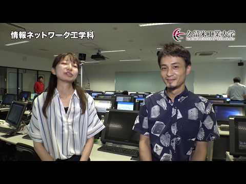 久留米工業大学 情報ネットワーク工学科 オープンキャンパスPV 2019年度版