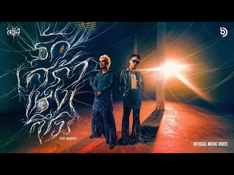 SARAN - รัก เศร้า เหงา ซึม feat. URBOYTJ (Official Music Video)