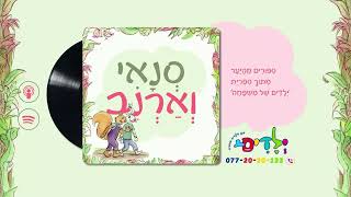 🐿️🐇סנאי וארנב - פרק 102: הַתַּבְשִׁיל שֶׁנִּשְׂרַף