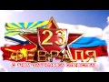 МБУ "Уфимская детская филармония" 23 февраля 