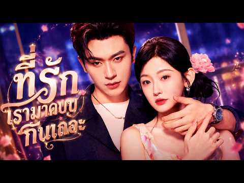 ที่รักเรามาคบกันเถอะ （ฉบับพากย์ ）#flickreels