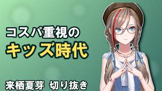 コスパの概念を理解してるキッズだったよ【#来栖夏芽 #にじさんじ #nijisanji #にじさんじ切り抜き #切り抜き #VTuber】