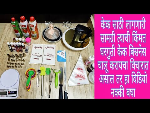 केक बनवण्यासाठी लागणारे साहीत्य । cake  business starting material