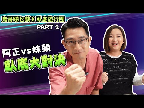 《臥底旅行團》[下集] 臥底大對決 阿正 妹姐 / 妹頭
