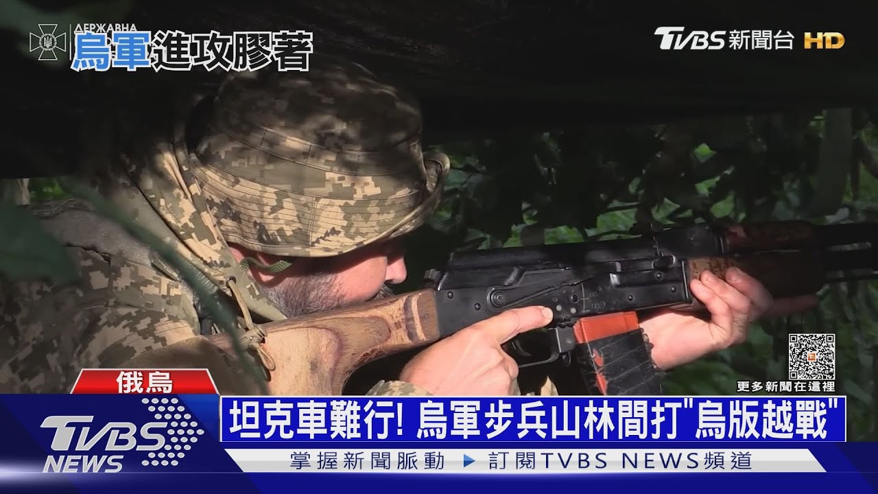 坦克難進！烏軍徒步進攻　如同「烏克蘭版越戰」