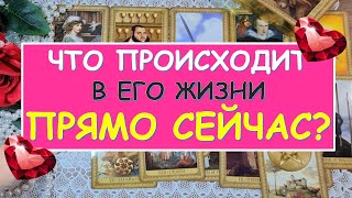ЧТО ПРОИСХОДИТ В ЕГО ЖИЗНИ ПРЯМО СЕЙЧАС? Таро Онлайн Расклад Diamond Dream Tarot
