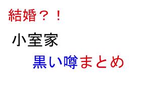 【結婚？！】小室家　噂まとめ