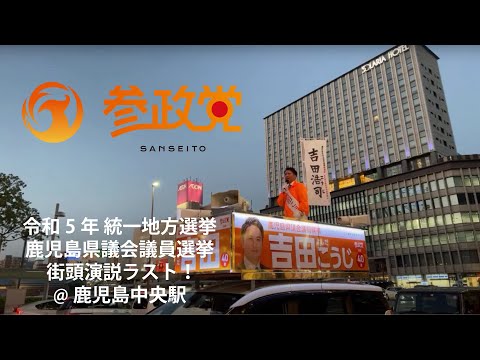 建築学科 【参政党】泣いても笑ってもラストの街頭演説！吉田こうじ 鹿児島県議会議員候補