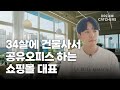 쇼핑몰 운영하신다면 공유오피스 창업도 고려해보세요