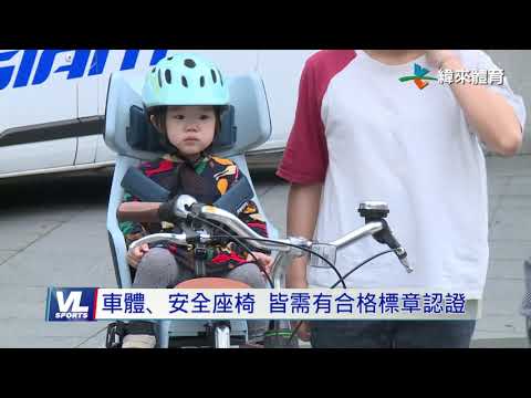 3/27 條例修正推動 確保親子享受單車樂趣無慮