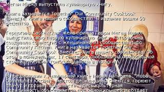 Меган Маркл выпустила кулинарную книгу