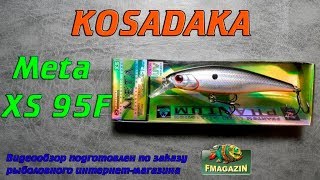Воблер kosadaka meta xs 95f