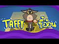 Taffy ขี้อ้อน | Boomerang Thailand