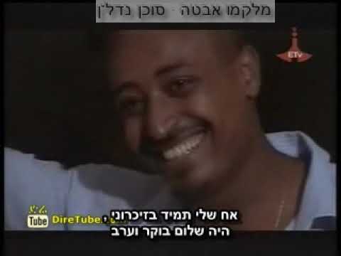 מתורגם לעברית Mekdes Hailu - Wendme hebsub