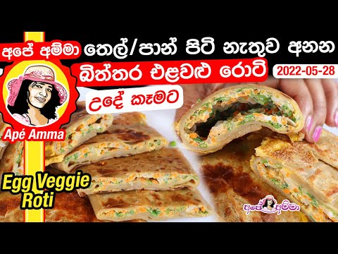 Amma Rotti Low oil Egg Veggie Roti Apé Amma