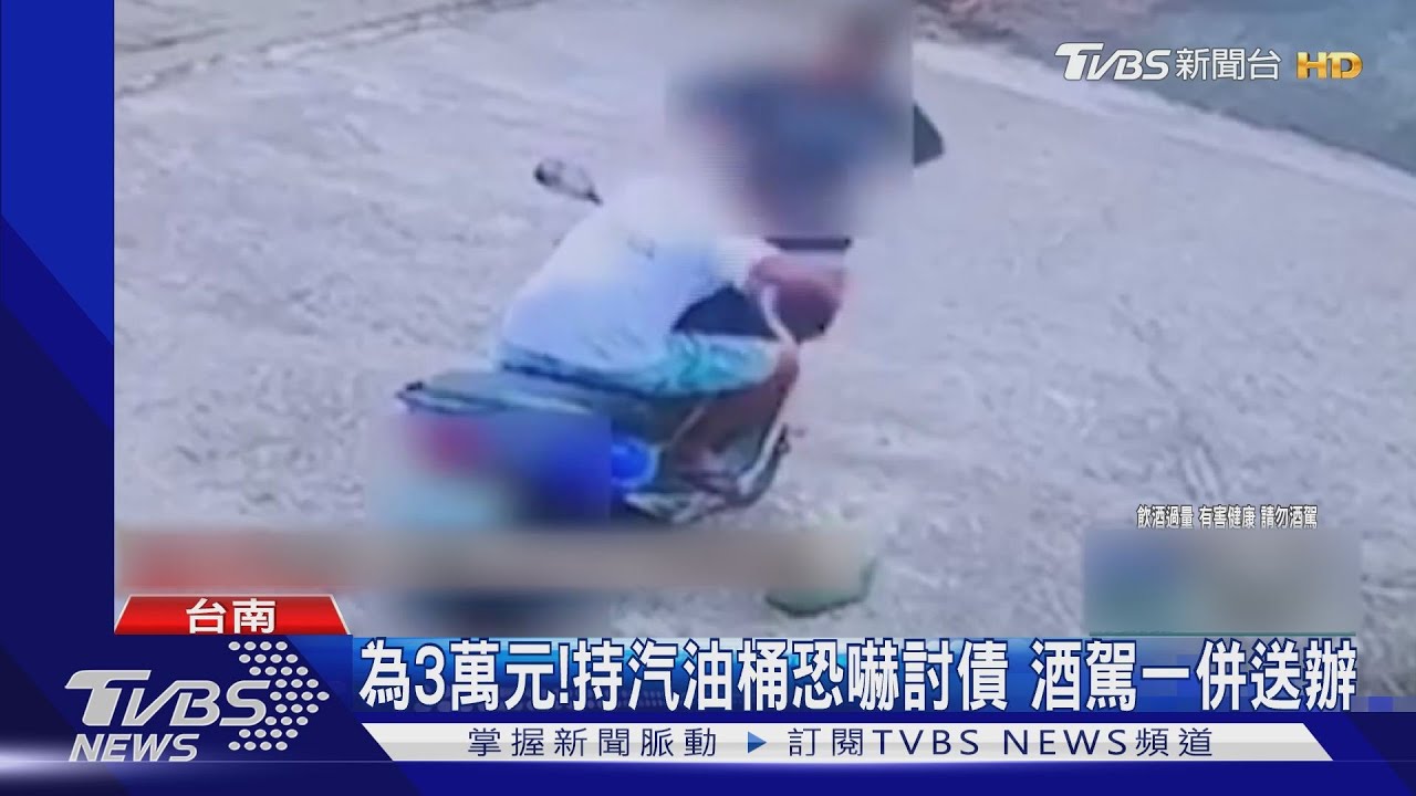 持汽油桶恐嚇討債! 男再度上門遇警酒駕被逮
