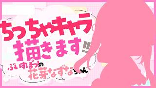 【#イラスト】ぶいすぽっ！のちっちゃ『花芽なずな(Kaga Nazuna)🍣』ちゃんを描きます✨【お絵描きVtuber/#結乃りぼん】