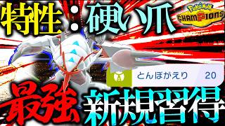 【SMキッズ歓喜】メガグソクムシャ、特性硬い爪かつ新規習得した技で最強になった件　【ポケモンチャンピオンズ】