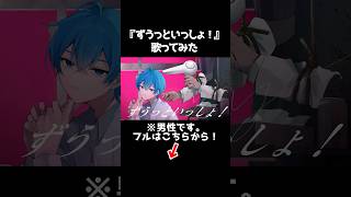 - ずうっといっしょ! ころん 歌ってみた ver.Shorts
