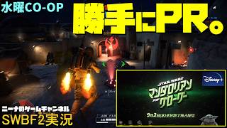 水曜CO-OP【SWBF2】勝手にPR。【スターウォーズバトルフロント２実況】