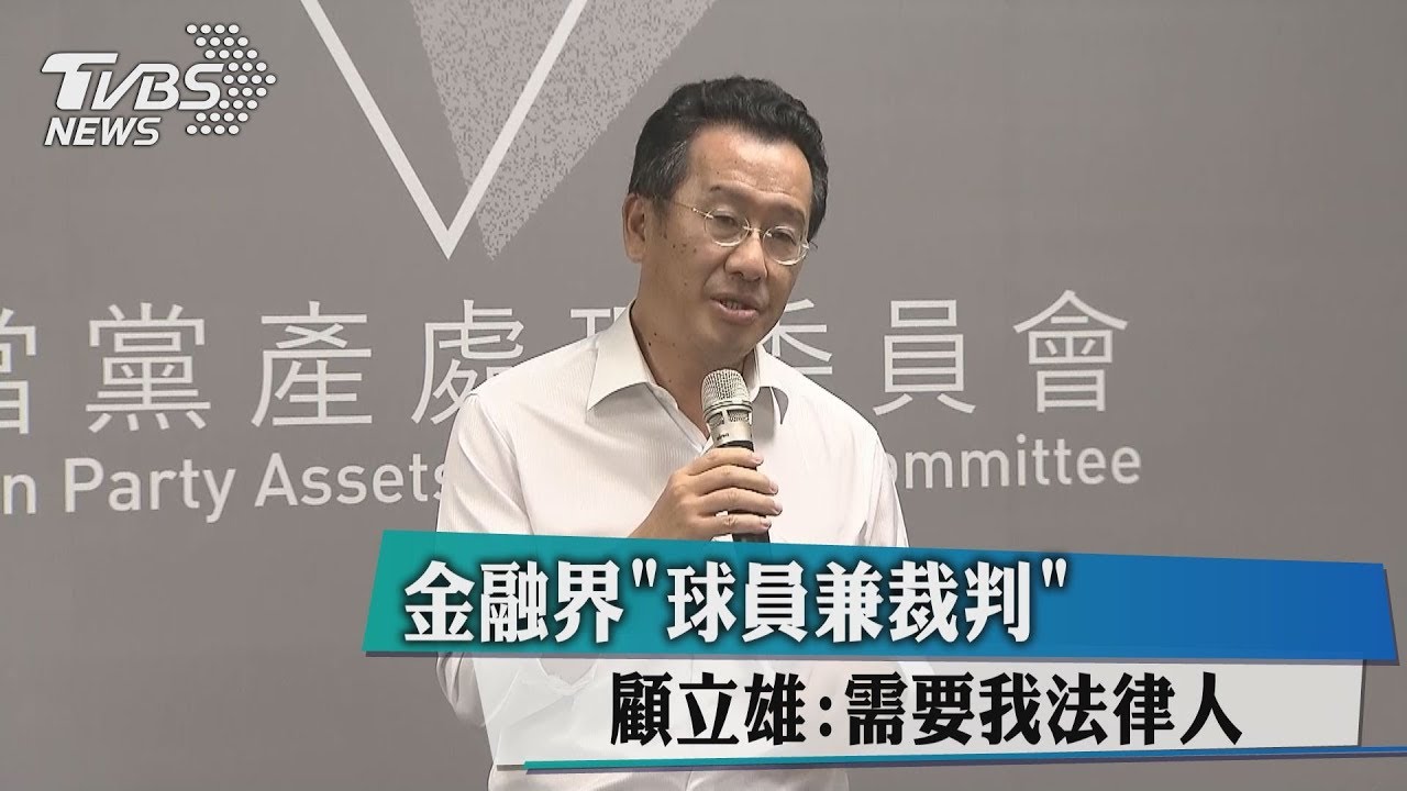 金融界「球員兼裁判」　顧立雄：需要我法律人