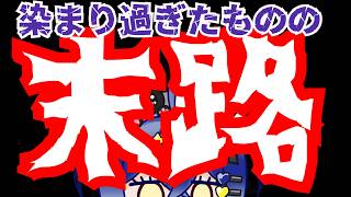 【日本保守党】染まってしまっている人たちの末路！？保守と関係者の残念な中傷投稿の数々！